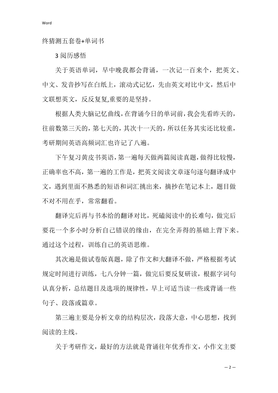 学霸大神的考研英语学习方法.docx_第2页