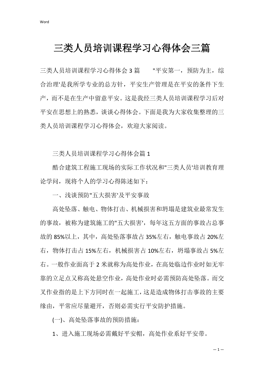 三类人员培训课程学习心得体会三篇.docx_第1页