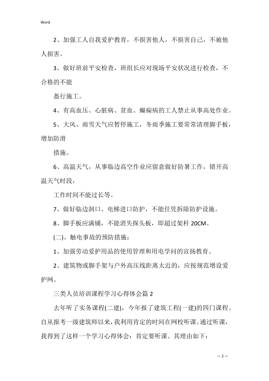 三类人员培训课程学习心得体会三篇.docx_第2页