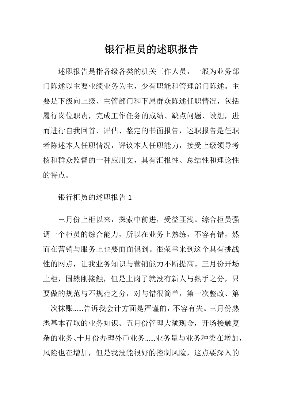 银行柜员的述职报告.docx_第1页