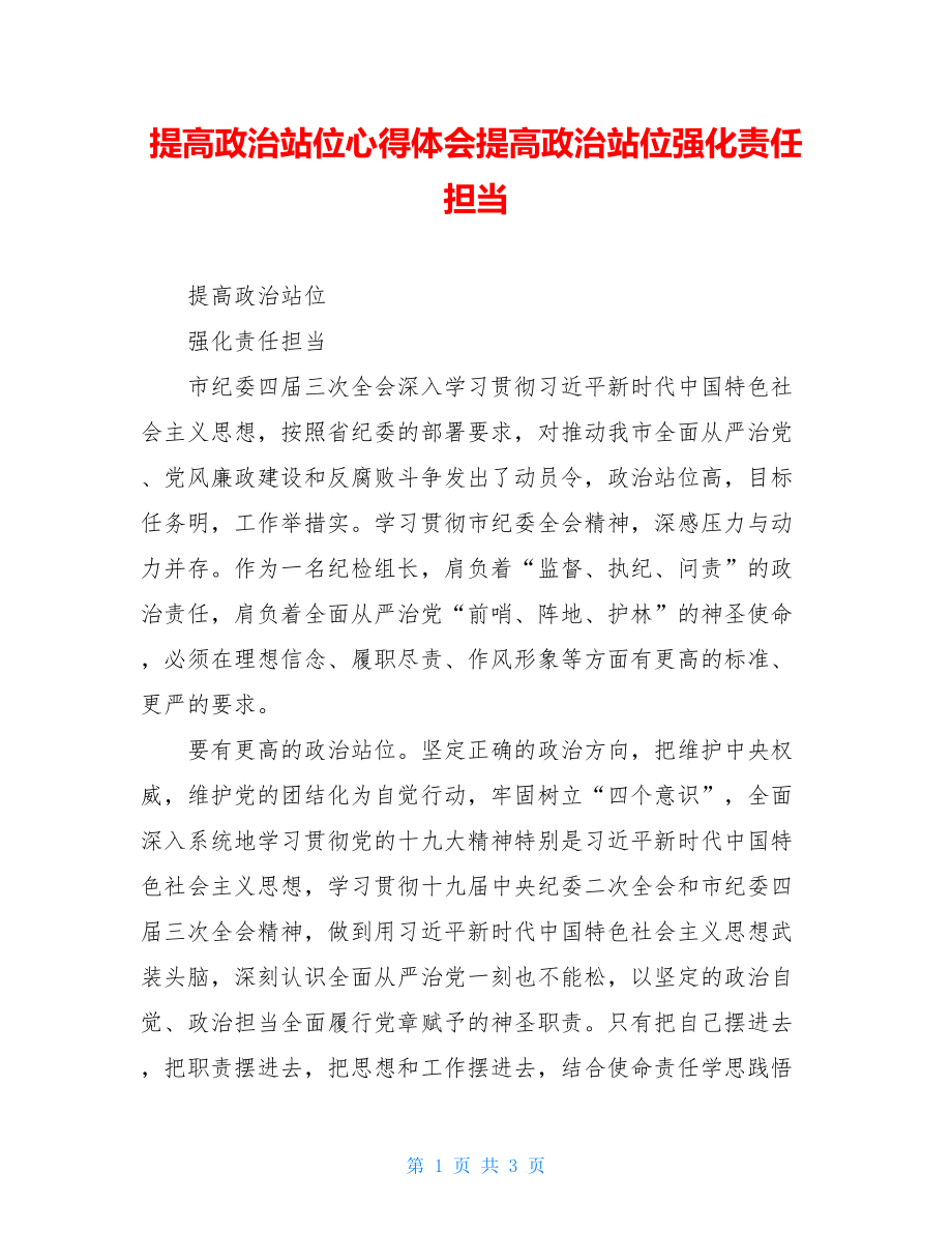 提高政治站位心得体会提高政治站位强化责任担当.doc_第1页