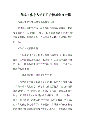 优选工作个人述职报告模板集合六篇.docx