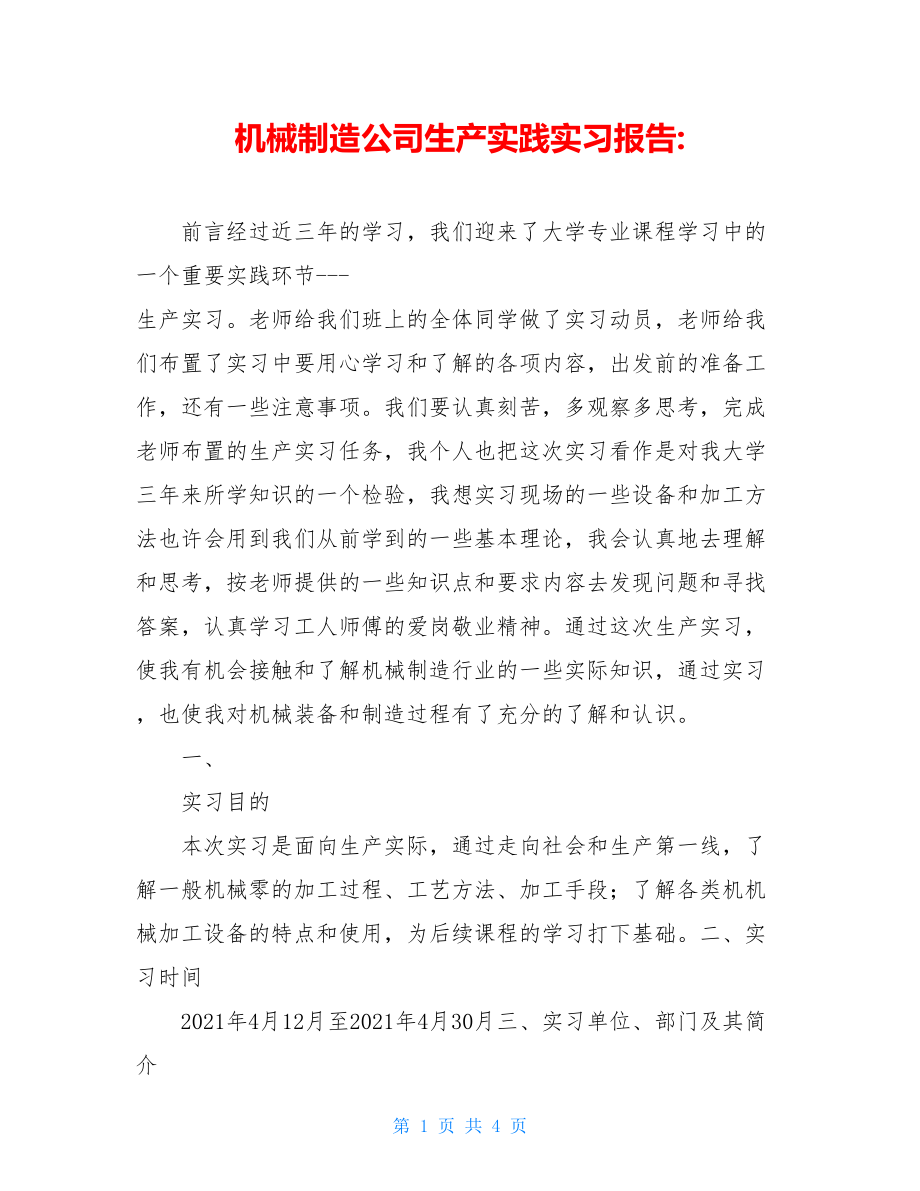 机械制造公司生产实践实习报告-.doc_第1页