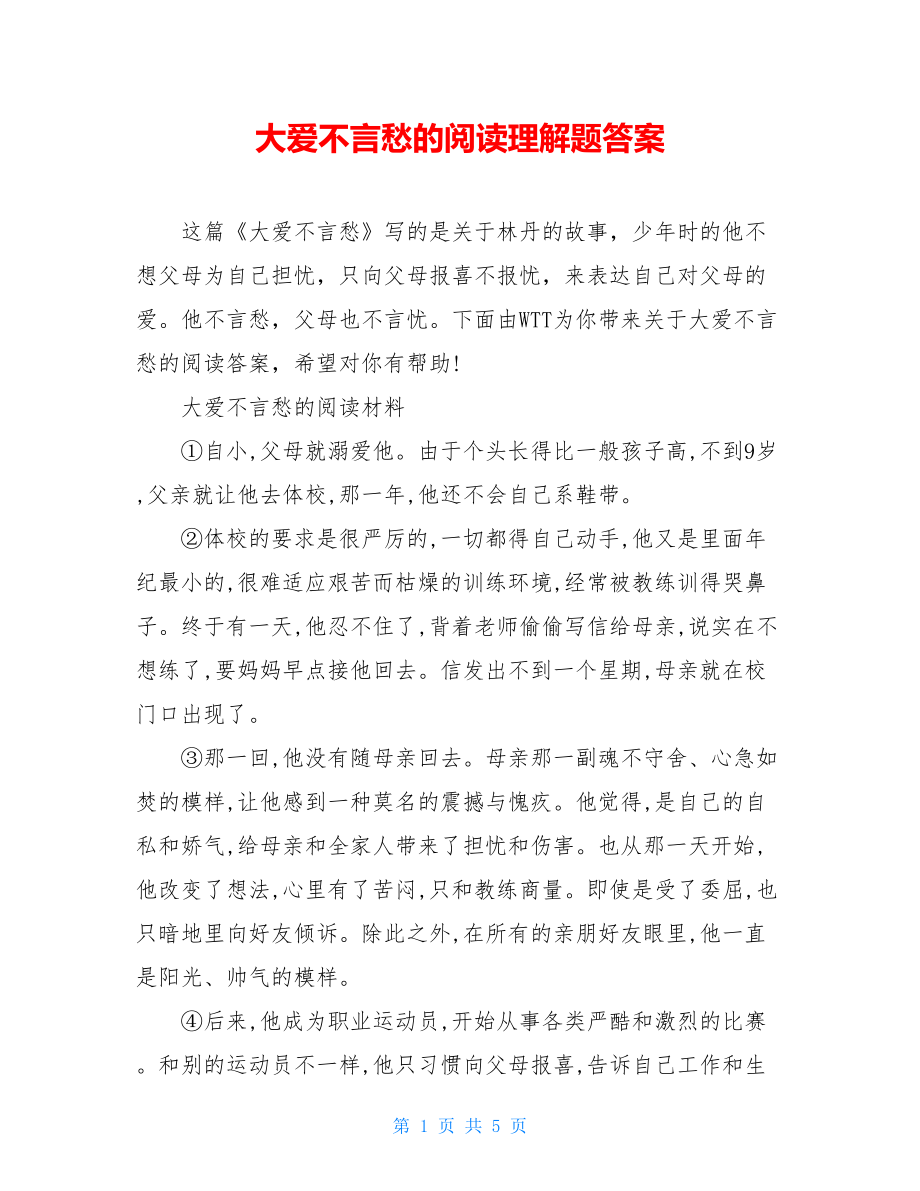 大爱不言愁的阅读理解题答案.doc_第1页