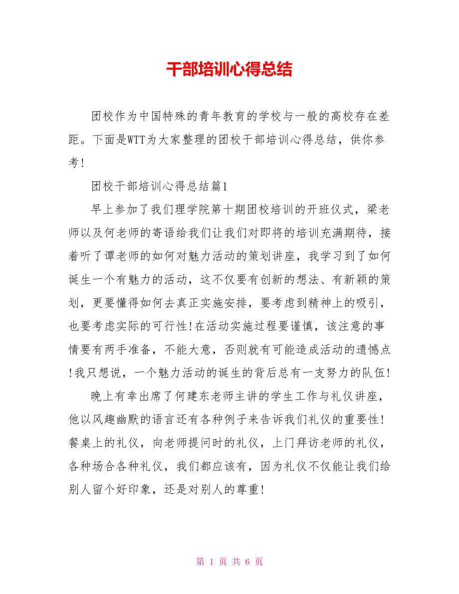 干部培训心得总结.doc_第1页