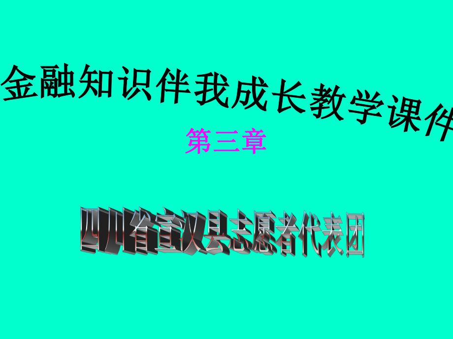 金融教学课件第三章.ppt_第1页