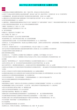 2022年电大西方行政学说期末复习试题附全答案【备考篇】.doc