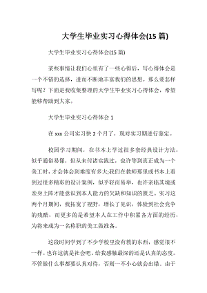 大学生毕业实习心得体会(15篇).docx