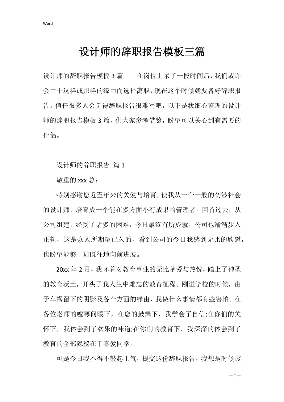 设计师的辞职报告模板三篇.docx_第1页