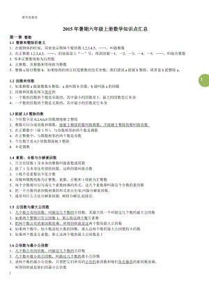 沪教版六年级数学知识点汇总.doc