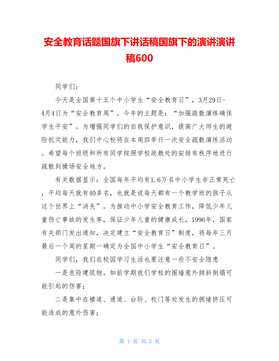 安全教育话题国旗下讲话稿国旗下的演讲演讲稿600.doc_第1页