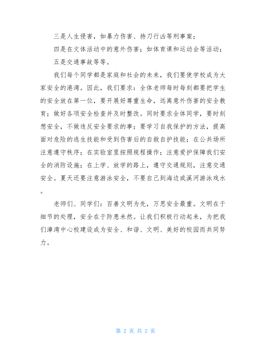 安全教育话题国旗下讲话稿国旗下的演讲演讲稿600.doc_第2页