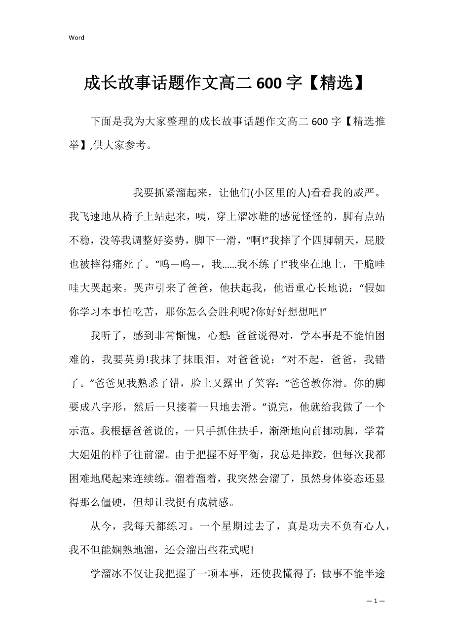 成长故事话题作文高二600字【精选】.docx_第1页