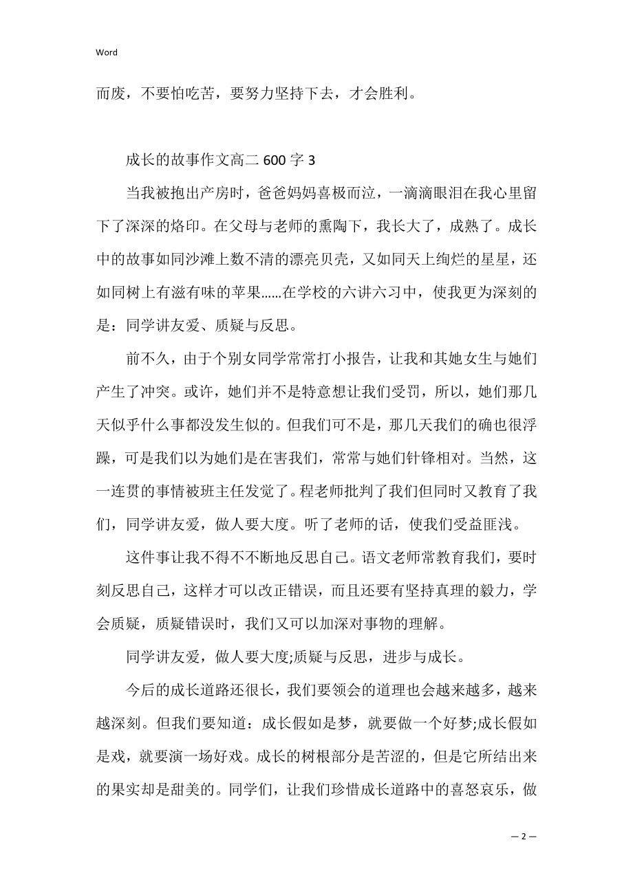 成长故事话题作文高二600字【精选】.docx_第2页