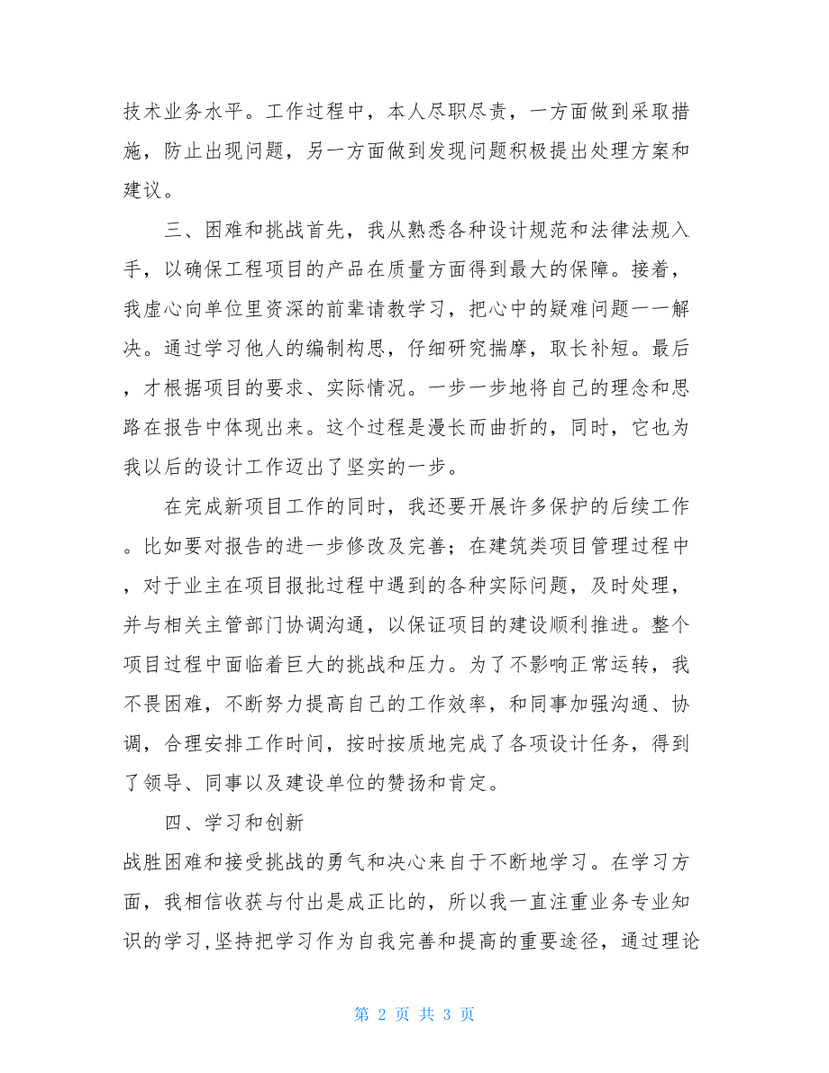 普通员工个人总结简短建设设计个人专业技术工作总结.doc_第2页