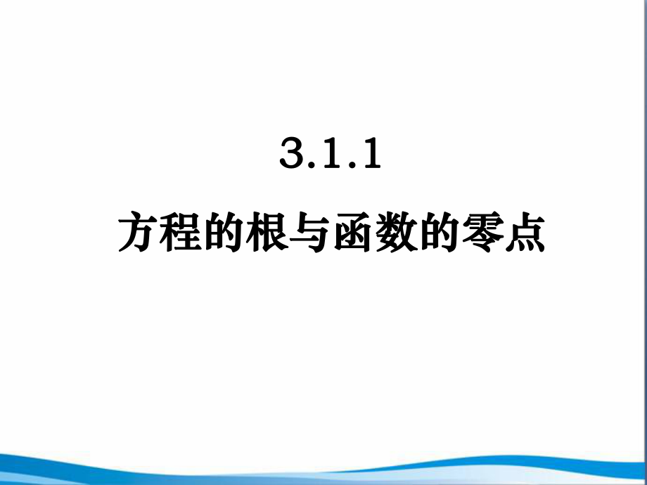 人教版高中数学必修一第三章　函数的应用第1节《方程的根与函数的零点》参考课件2.ppt_第1页