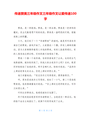 传递赞美三年级作文三年级作文让爱传递100字.doc