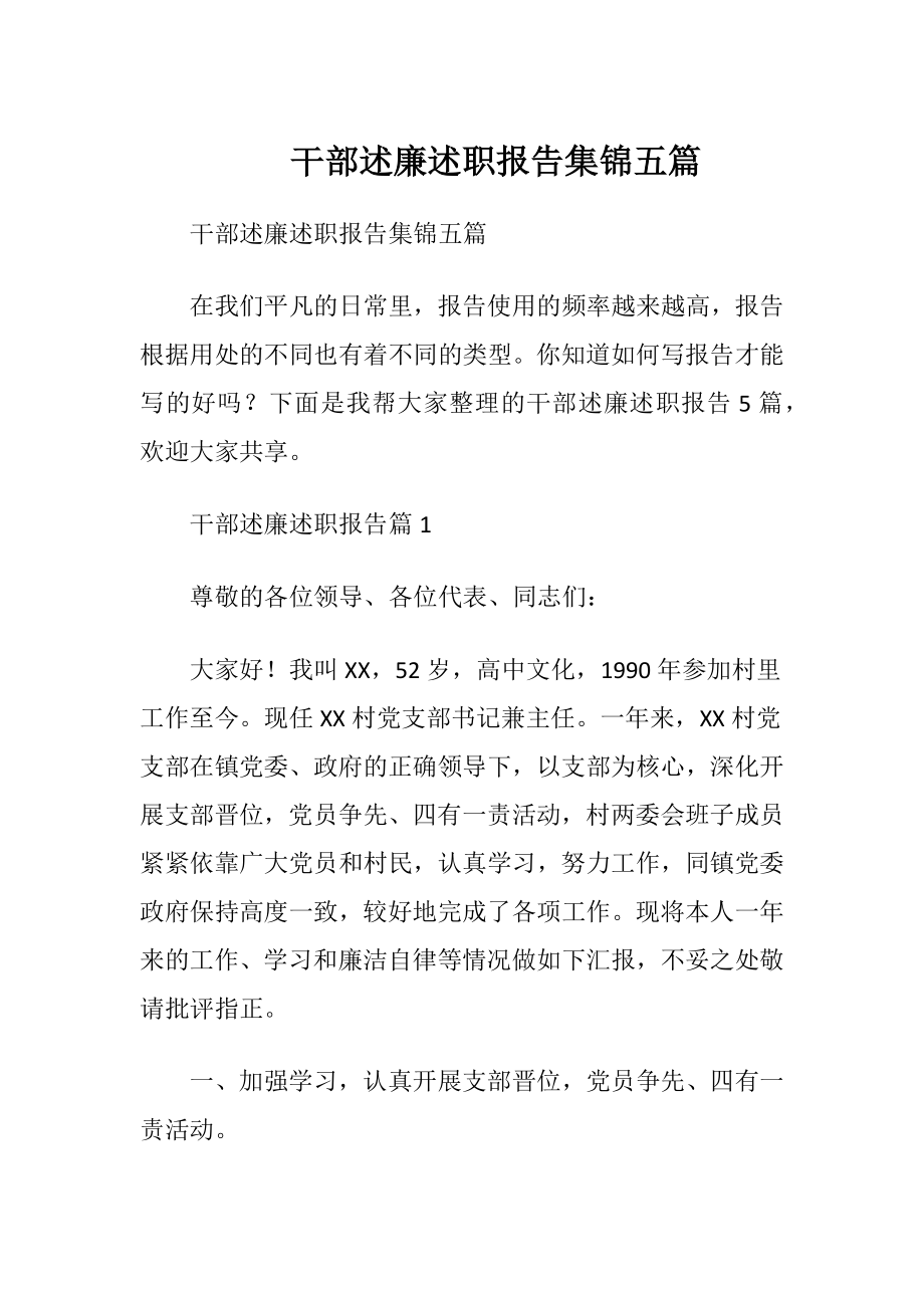 干部述廉述职报告集锦五篇.docx_第1页