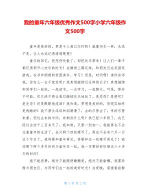 我的童年六年级优秀作文500字小学六年级作文500字.doc