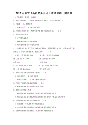 【备考试资料】2022年电大《高级财务会计》考试试题一附答案.docx