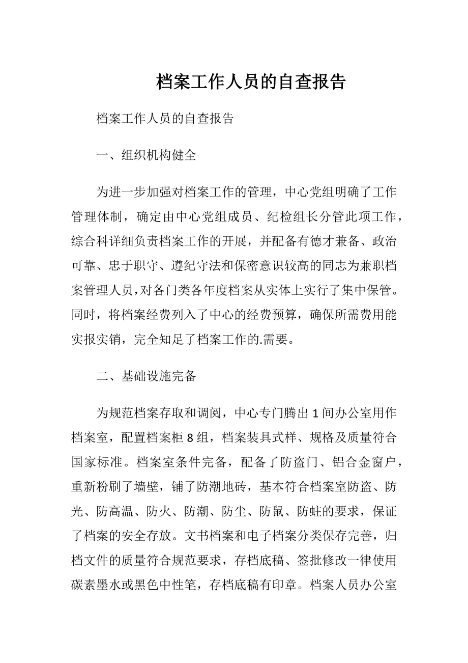 档案工作人员的自查报告.docx_第1页