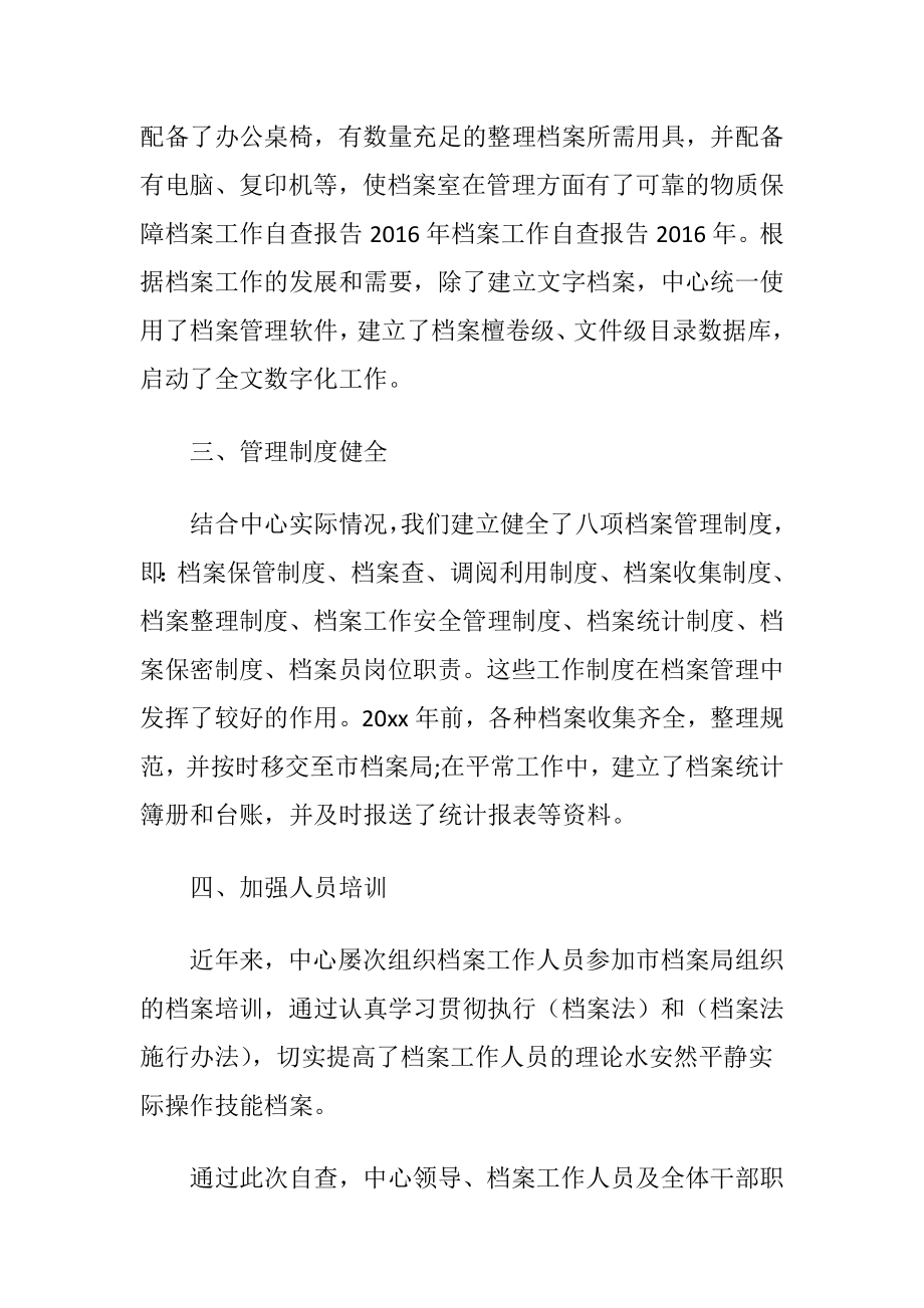 档案工作人员的自查报告.docx_第2页