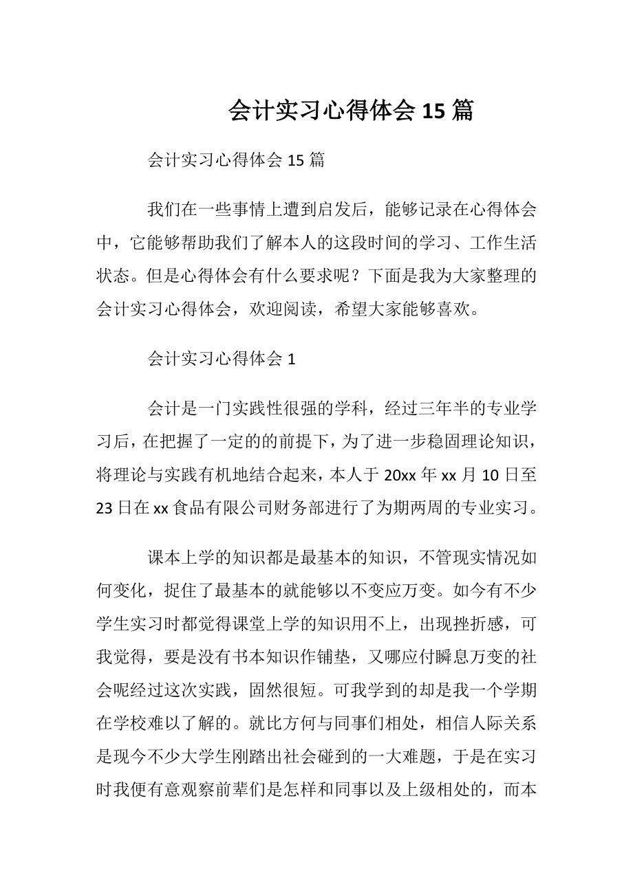 会计实习心得体会15篇 (2).docx_第1页