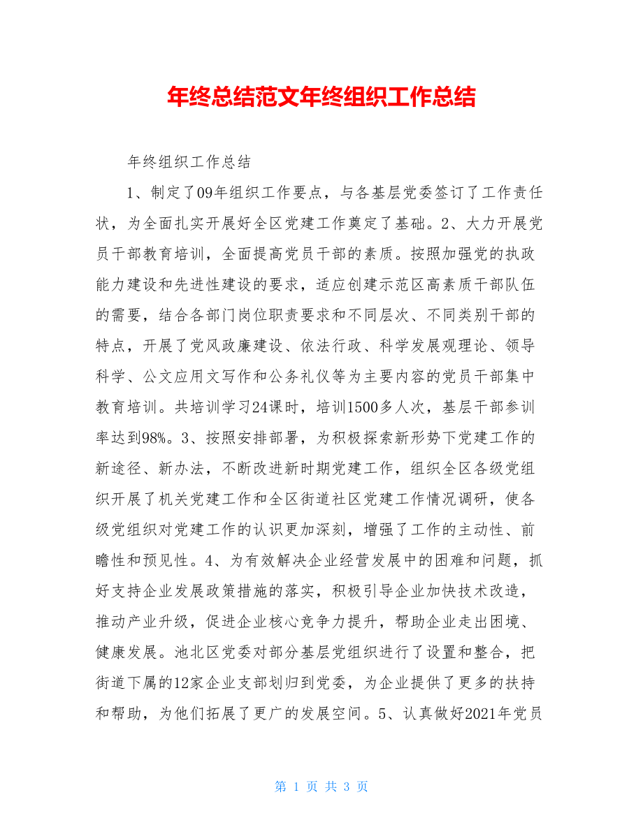 年终总结范文年终组织工作总结.doc_第1页