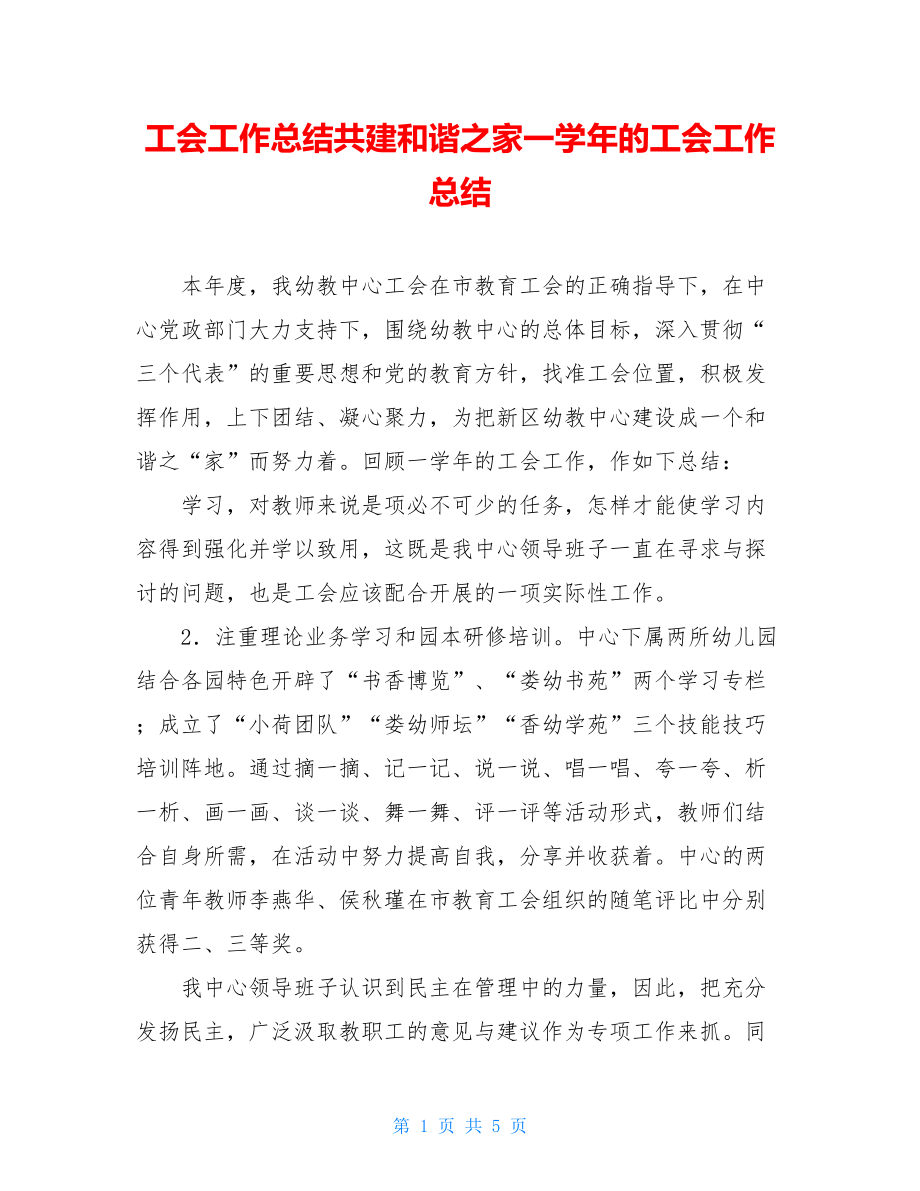 工会工作总结共建和谐之家一学年的工会工作总结.doc_第1页