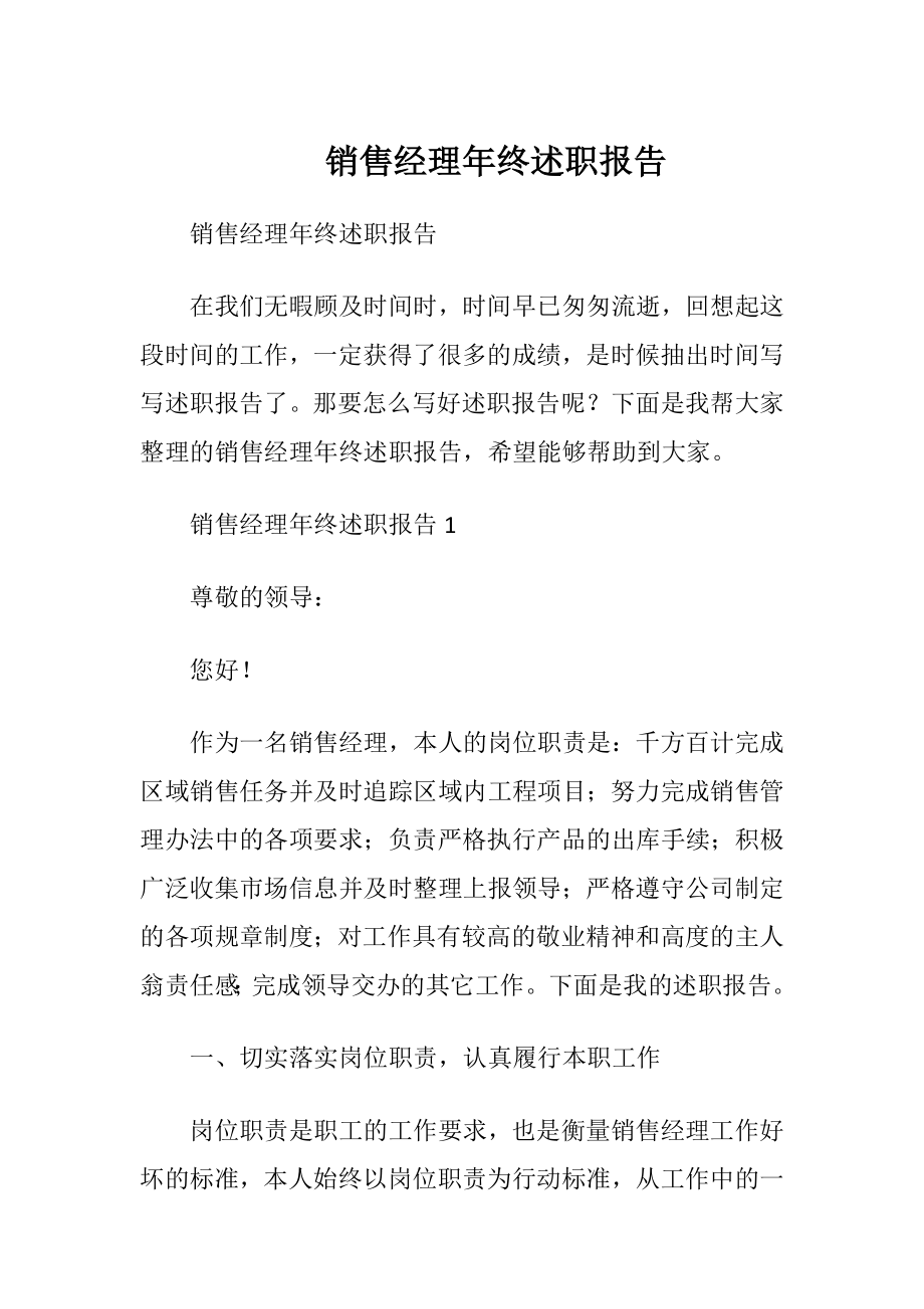 销售经理年终述职报告_1.docx_第1页