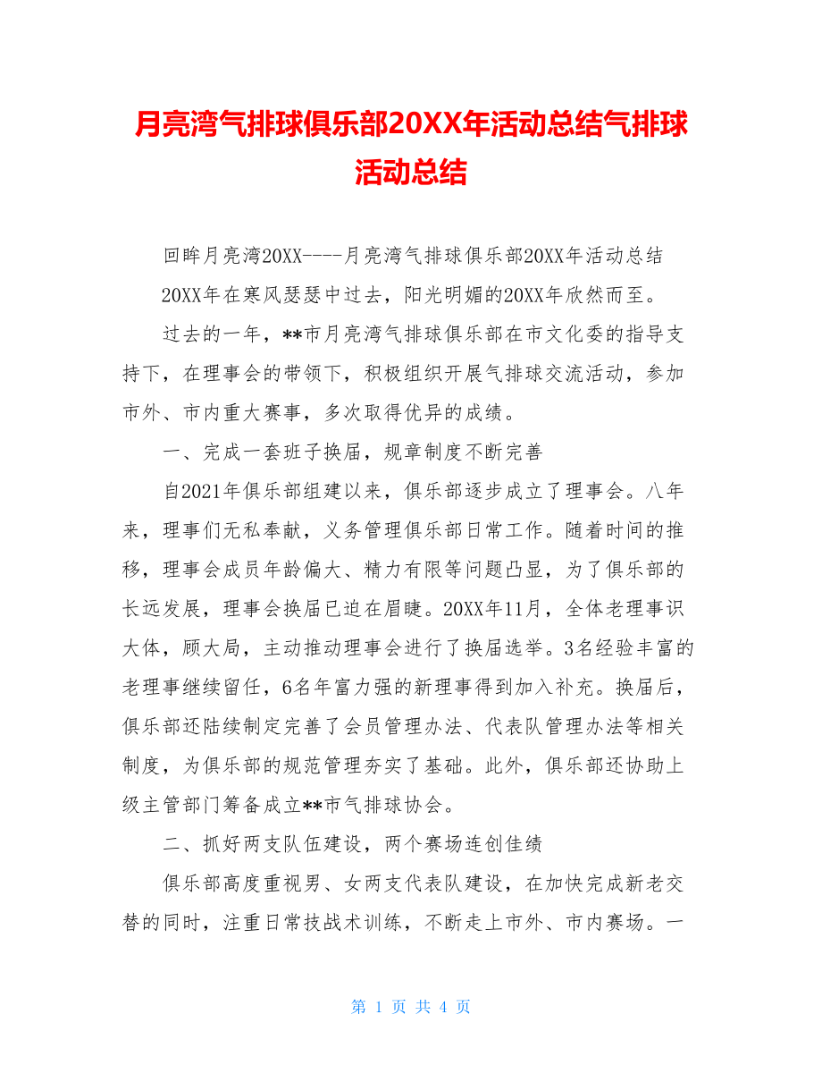 月亮湾气排球俱乐部20XX年活动总结气排球活动总结.doc_第1页