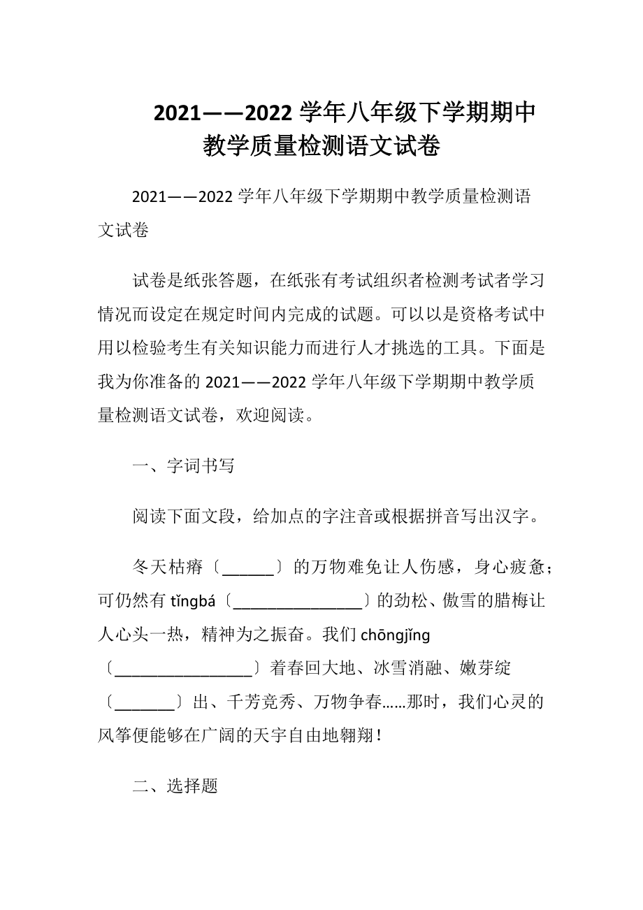 2021——2022学年八年级下学期期中教学质量检测语文试卷.docx_第1页