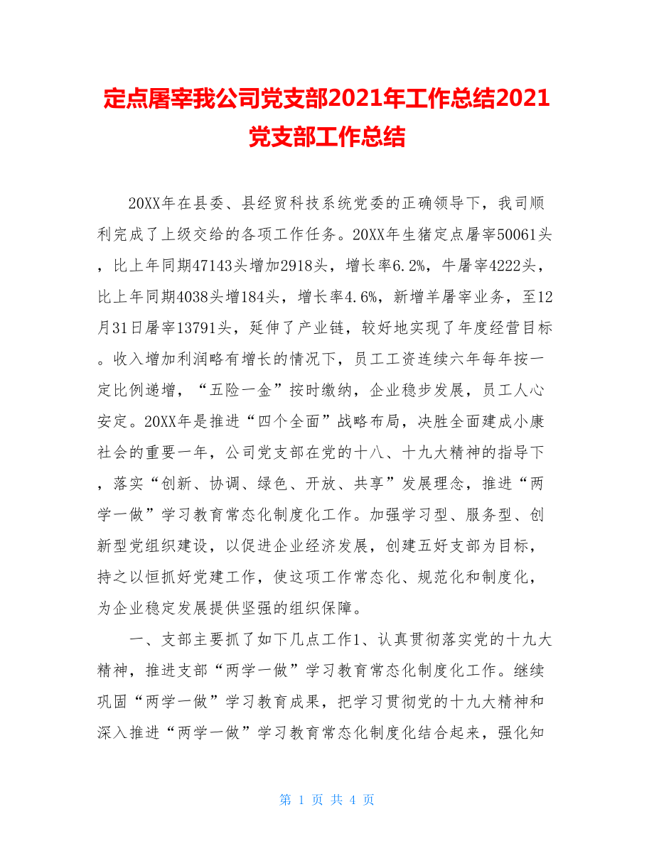 定点屠宰我公司党支部2021年工作总结2021党支部工作总结.doc_第1页