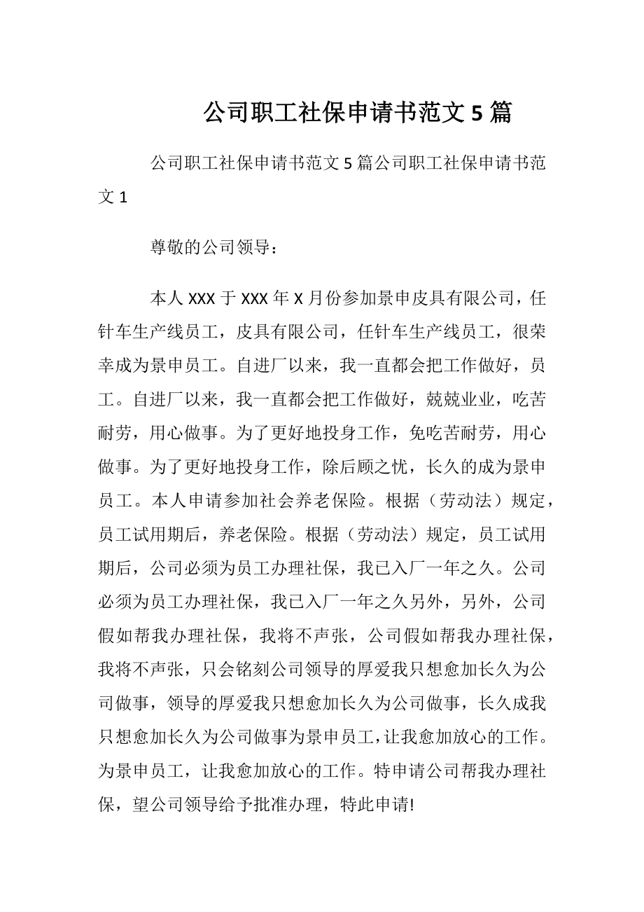 公司职工社保申请书范文5篇.docx_第1页