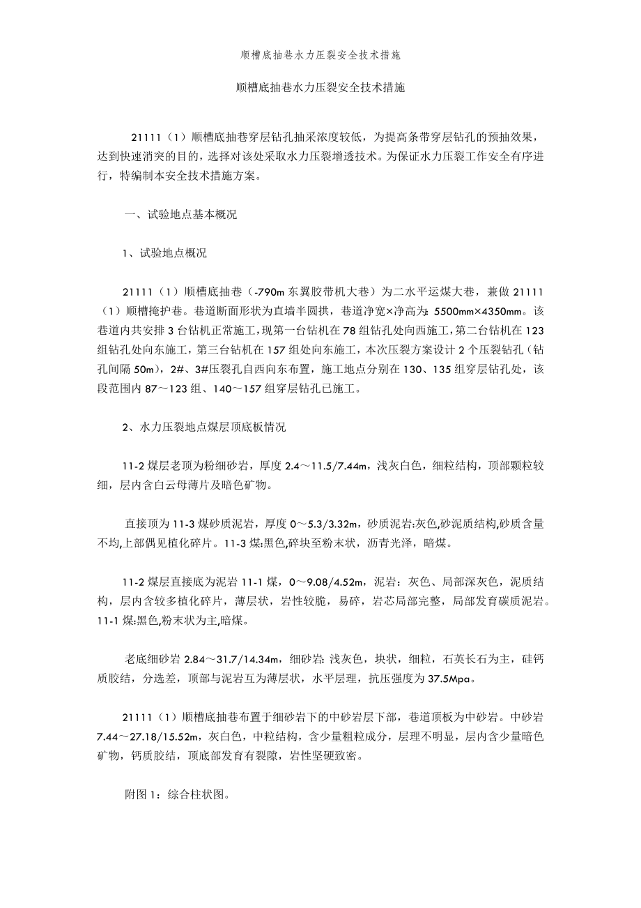 2022年范文范本顺槽底抽巷水力压裂安全技术措施.doc_第2页