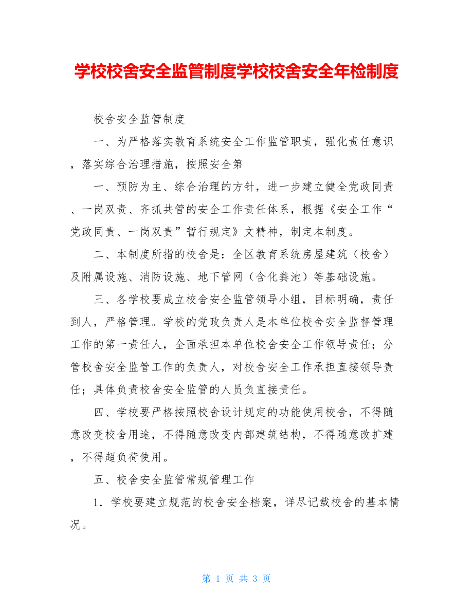 学校校舍安全监管制度学校校舍安全年检制度.doc_第1页