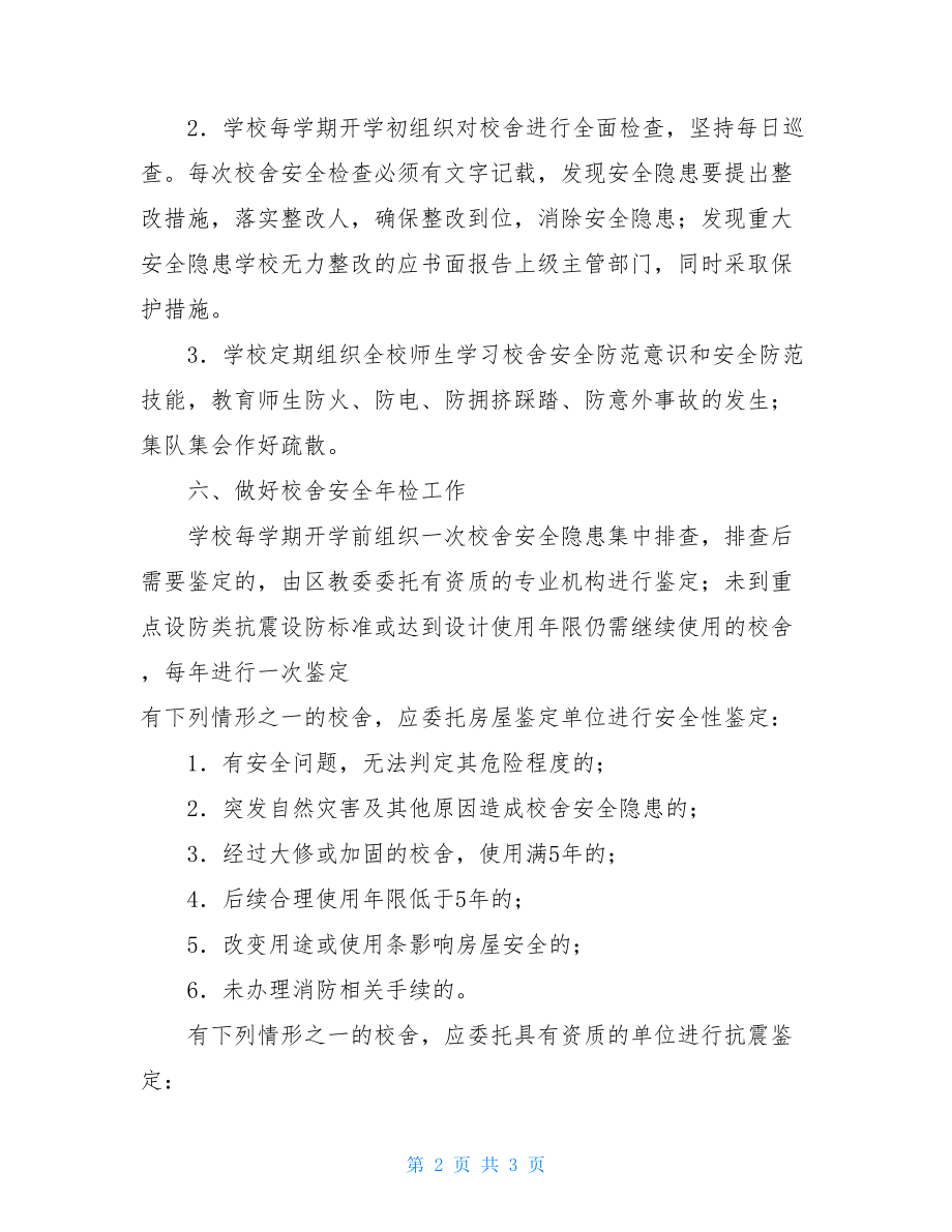 学校校舍安全监管制度学校校舍安全年检制度.doc_第2页