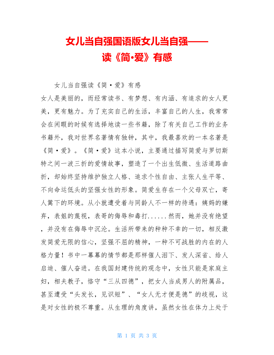 女儿当自强国语版女儿当自强——读《简·爱》有感.doc_第1页