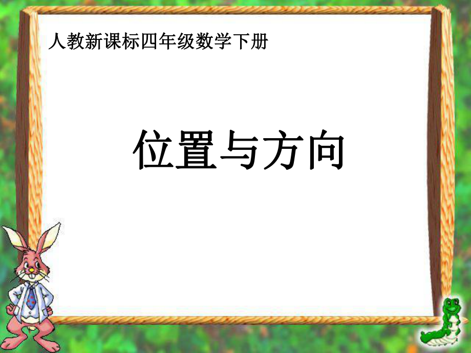 人教课标版数学四年级下册《位置与方向》课件.ppt_第1页