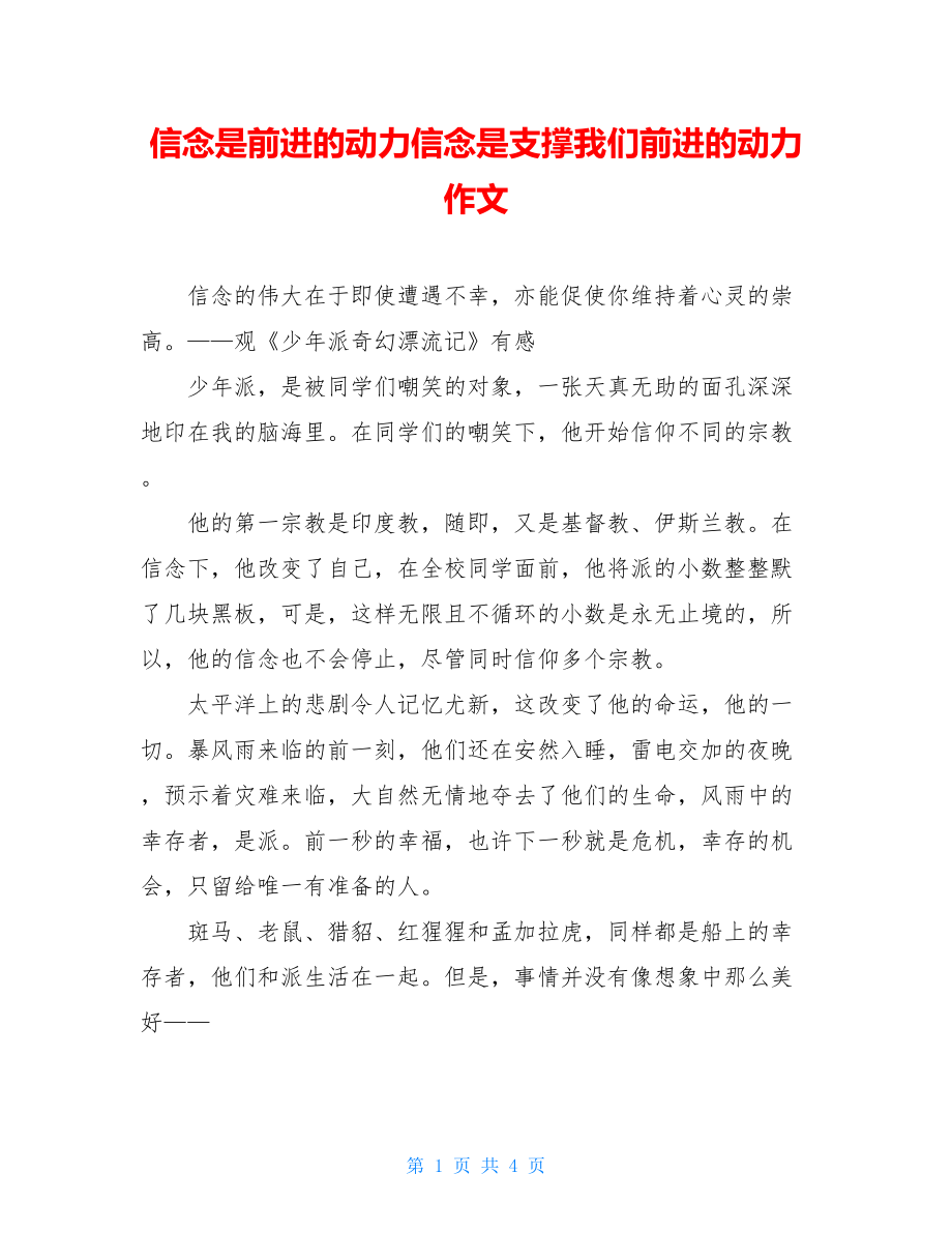 信念是前进的动力信念是支撑我们前进的动力作文.doc_第1页