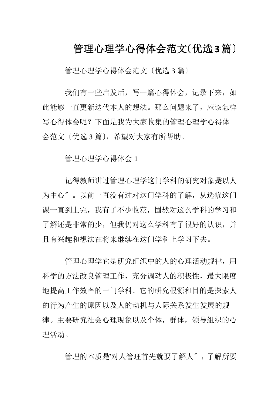 管理心理学心得体会范文〔优选3篇〕.docx_第1页