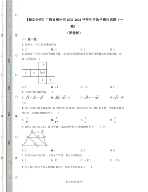 【精品分析】广西省柳州市2021-2022学年中考数学模拟试题（一模）（原卷版）（解析版）合集丨可打印.docx