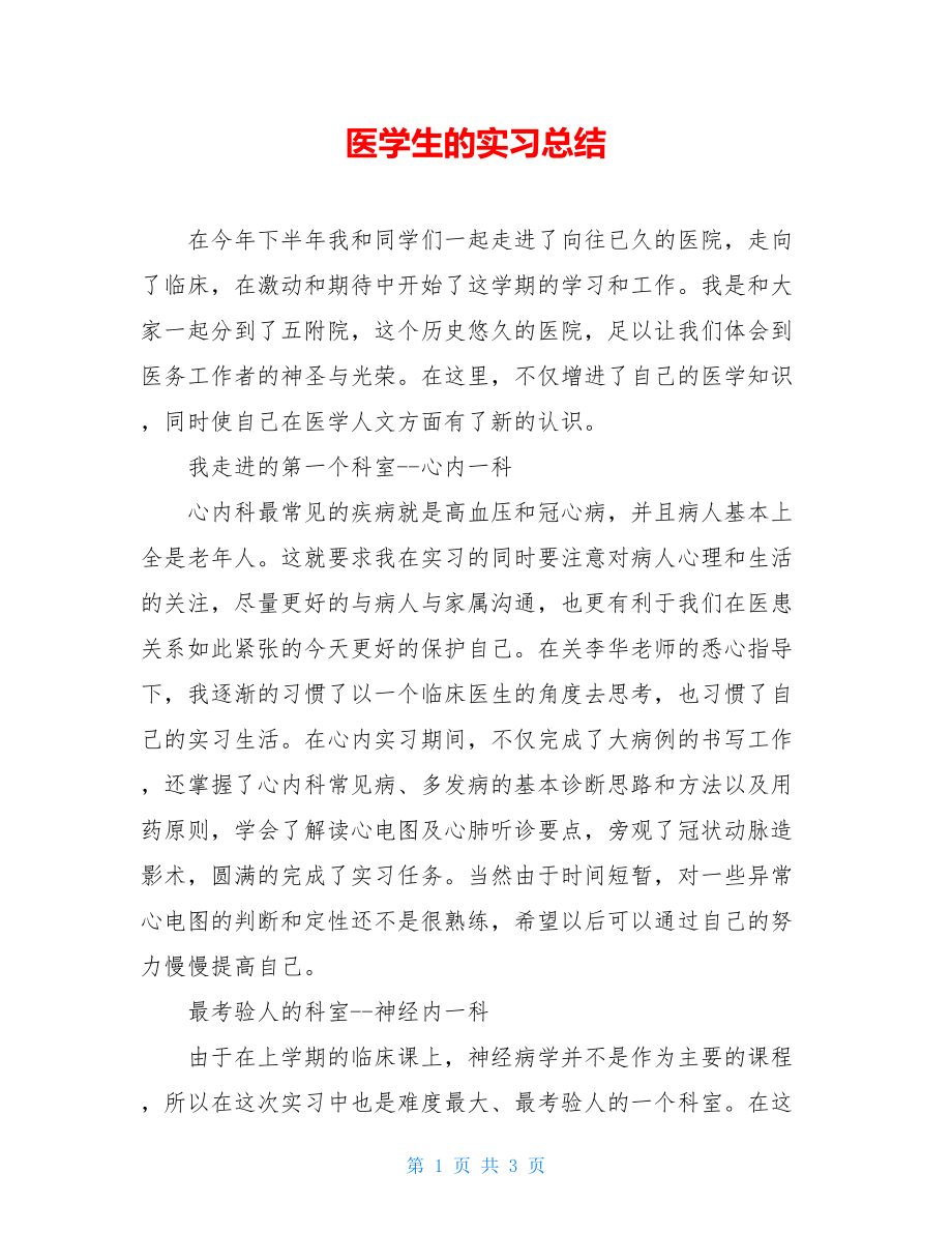 医学生的实习总结.doc_第1页