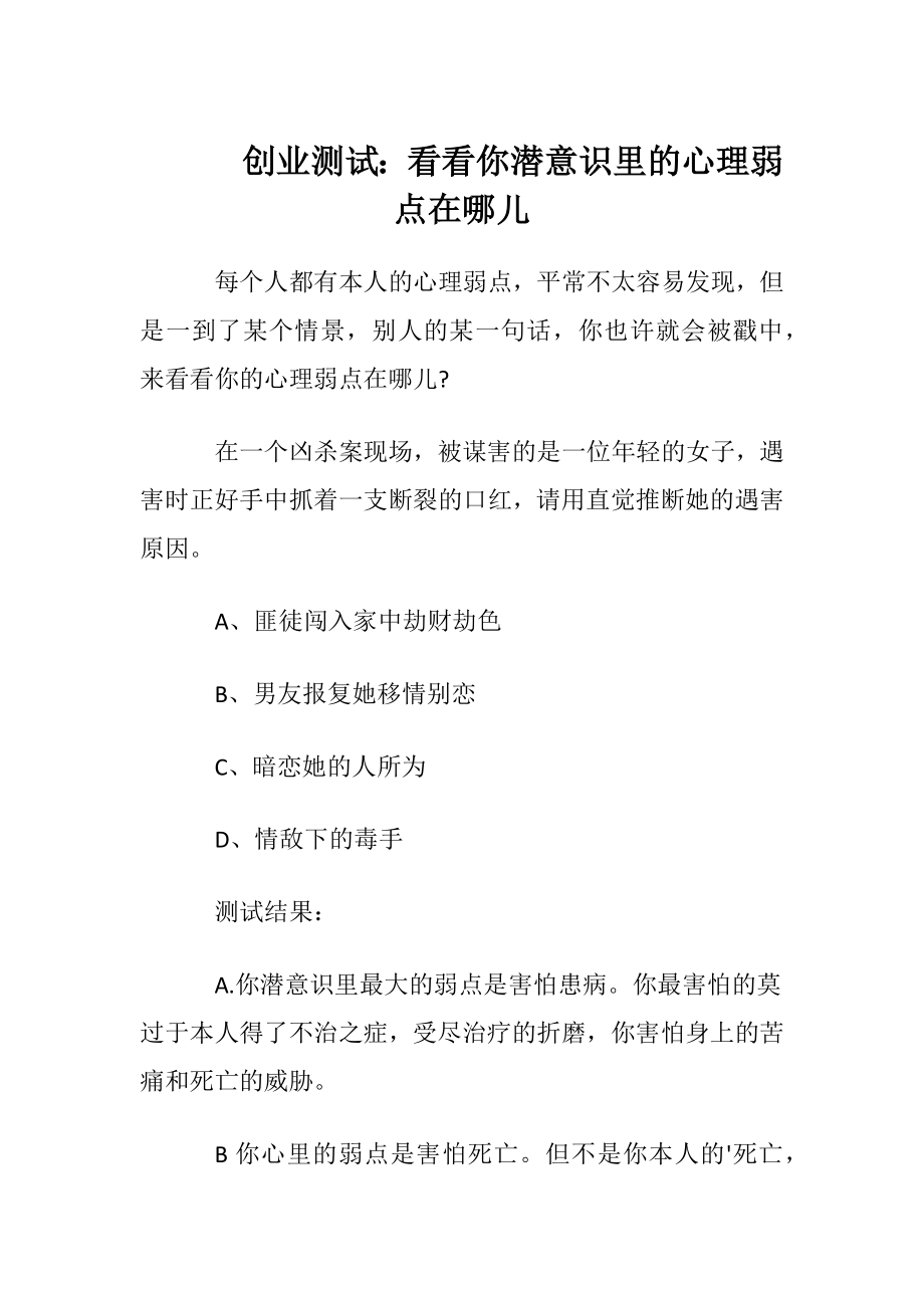 创业测试：看看你潜意识里的心理弱点在哪儿.docx_第1页