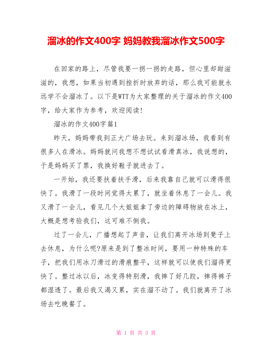 溜冰的作文400字 妈妈教我溜冰作文500字.doc_第1页