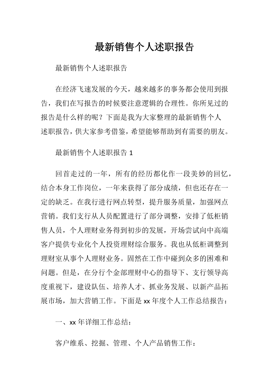 最新销售个人述职报告.docx_第1页