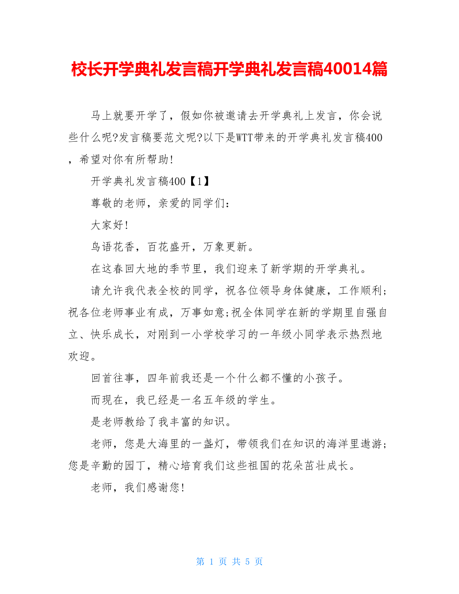 校长开学典礼发言稿开学典礼发言稿40014篇.doc_第1页