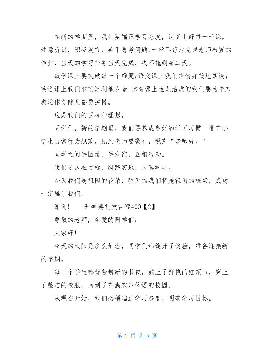 校长开学典礼发言稿开学典礼发言稿40014篇.doc_第2页