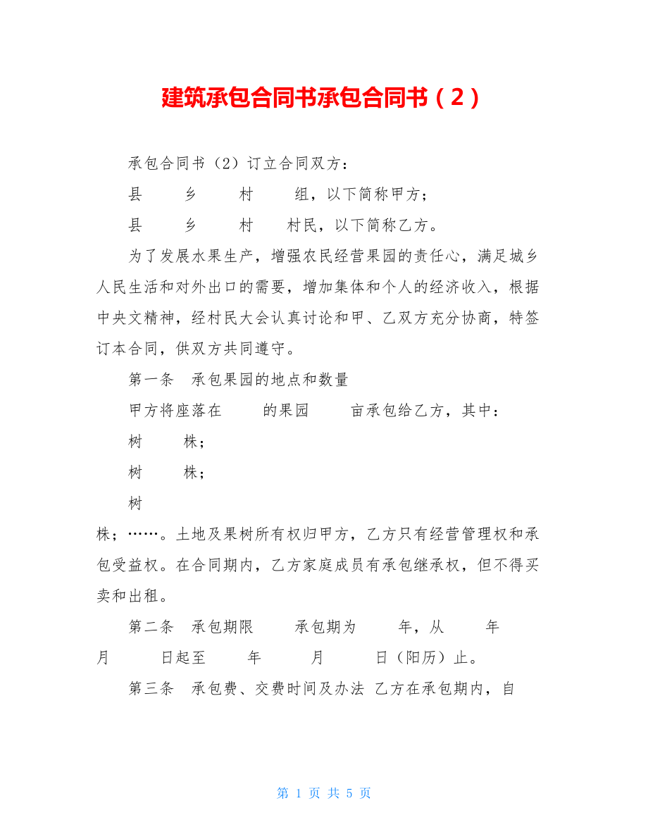 建筑承包合同书承包合同书（2）.doc_第1页