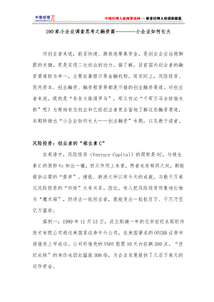 100家小企业调查思考之融资篇小企业如何长大.docx